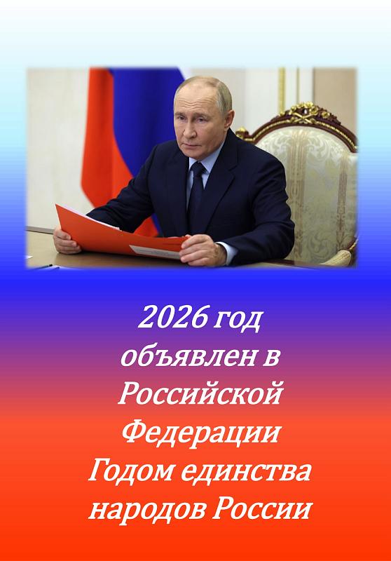 2026 год объявлен в Российской Федерации Годом единства народов России